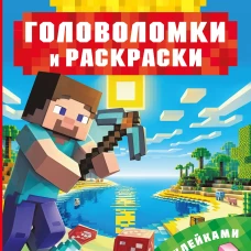 Майнкрафт. Головоломки и раскраски