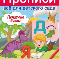 Печатные буквы