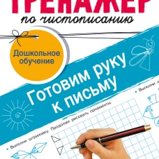 Тренажёр по чистописанию. Готовим руку к письму