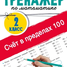 Счёт в пределах 100. Тренажёр по математике. 2-й класс