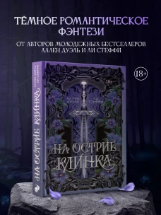 На острие клинка