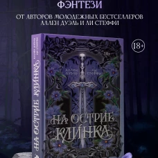 На острие клинка