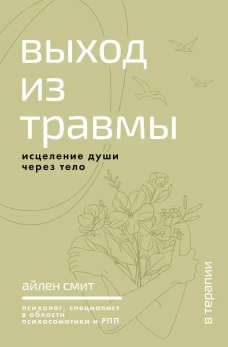 Выход из травмы. Исцеление души через тело