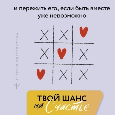 Твой шанс на счастье. Как избежать расставания и пережить его если быть вместе уже невозможно