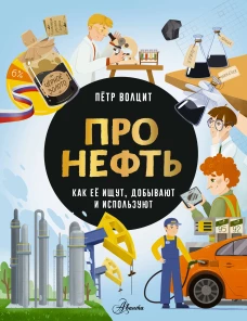 Про нефть. Как ее ищут добывают и используют