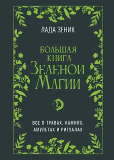 Большая книга Зеленой магии. Все о травах камнях амулетах и ритуалах