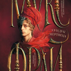 Сундук мертвеца