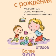 Монтессори с рождения. &nbsp;Как воспитать самостоятельного и гармоничного ребенка