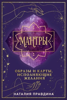 Мантры: образы и карты исполняющие желания