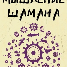 Мышление шамана