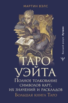 Таро Уэйта. Полное толкование символов карт их значений и раскладов. Большая книга Таро