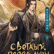 Светлый пепел луны. Книга 2