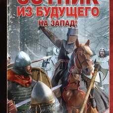 Сотник из будущего. На Запад!