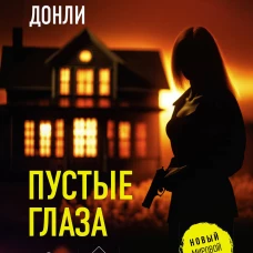 Пустые глаза