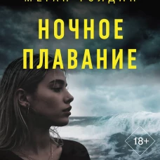 Ночное плавание