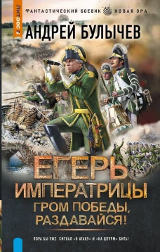 Егерь Императрицы. Гром победы раздавайся!
