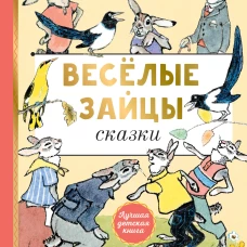 Весёлые зайцы. Рисунки Е. Рачева