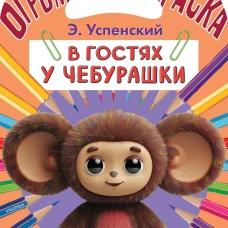 В гостях у Чебурашки