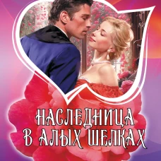 Наследница в алых шелках
