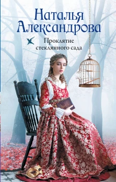 Проклятие стеклянного сада