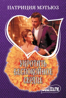 Укротить беспокойное сердце