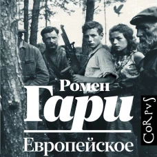 Европейское воспитание