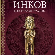 Мифология инков: боги ритуалы и традиции