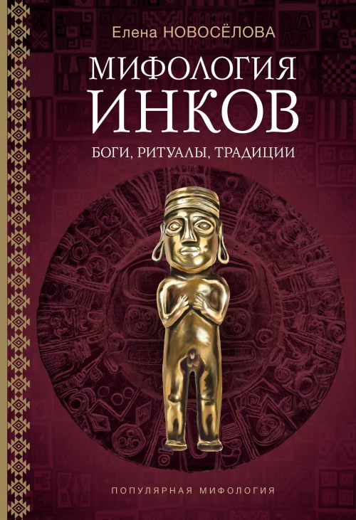 Мифология инков: боги ритуалы и традиции