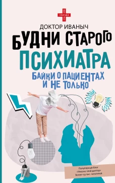 Будни старого психиатра. Байки о пациентах и не только