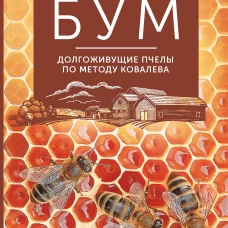 Медовый бум. Долгоживущие пчелы по методу Ковалева