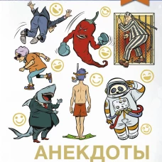 Анекдоты. Настольное смехопособие