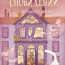 Бюро сновидений. Вприпрыжку по мирам