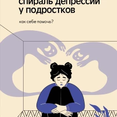 Спираль депрессии у подростков. Как себе помочь?