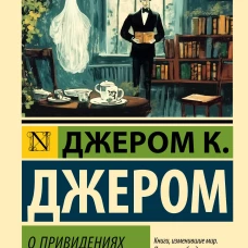 О привидениях и не только