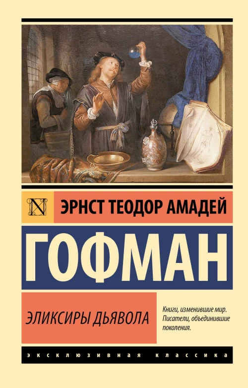 Эликсиры дьявола
