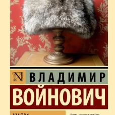 Шапка. Иванькиада