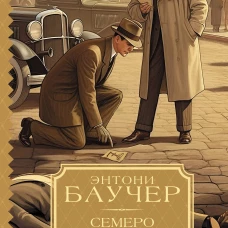 Семеро с Голгофы