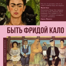 Быть Фридой Кало
