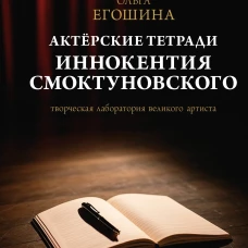 Актёрские тетради Иннокентия Смоктуновского
