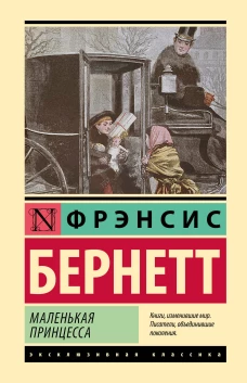Маленькая принцесса