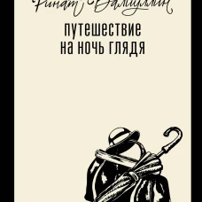 Путешествие на ночь глядя