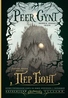 Пер Гюнт = Peer Gynt