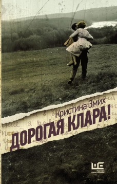 Дорогая Клара!