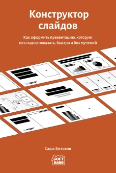 Конструктор слайдов. Как оформить презентацию которую не стыдно показать быстро и без мучений