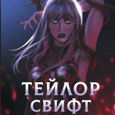 Тейлор Свифт. Икона мировой музыки. Only for Swifties