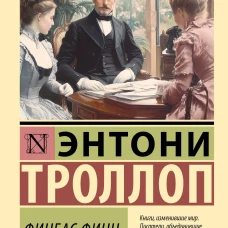 Финеас Финн