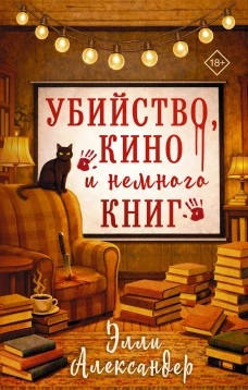 Убийство кино и немного книг