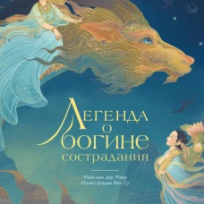 Легенда о богине сострадания