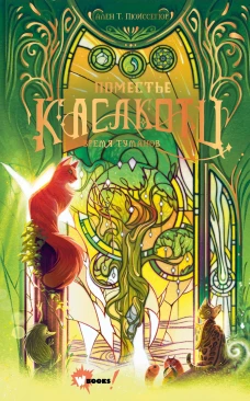Поместье Каслкотц. Время туманов