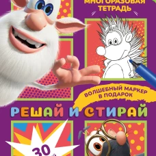 Буба. Решай и стирай